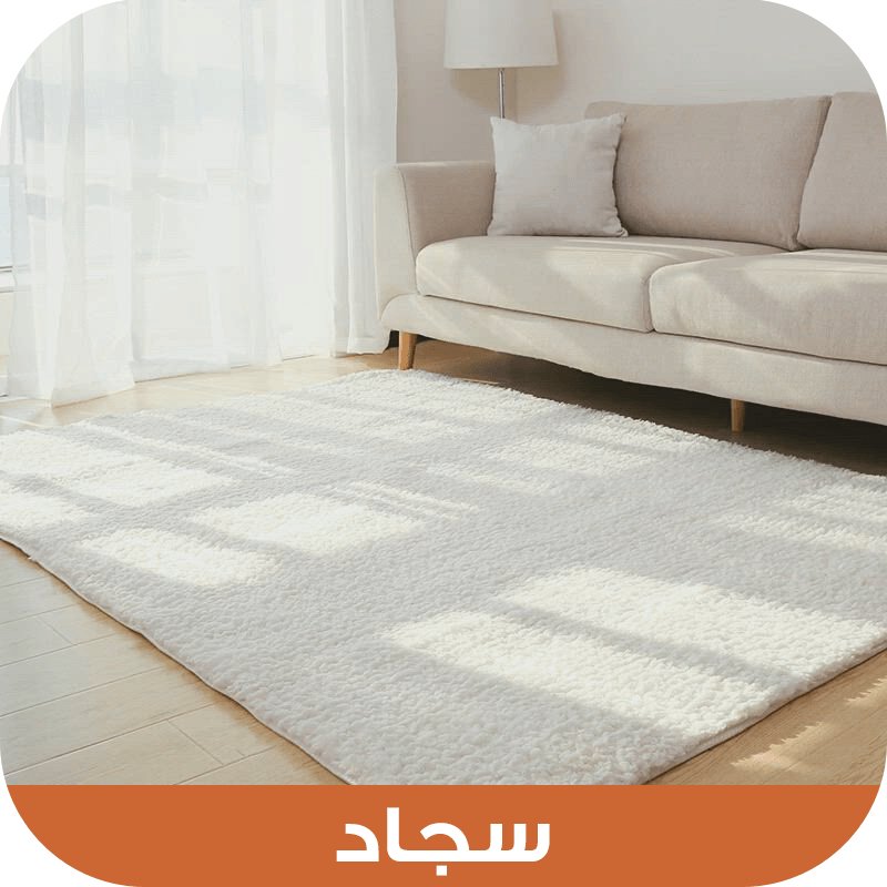 سجاد - Homix