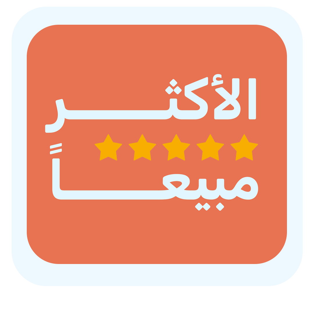 الأكثر مبيعاً