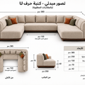 ركنة خشب زان حرف U قماش ليزا درجة ٦ وكوشنز ليزا ١